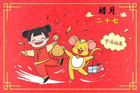 鼠年喜迎新春新年腊月二十七宰鸡赶集插画
