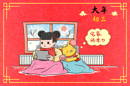 2020鼠年春节放假通知新年大年初三宅家贴赤口插画