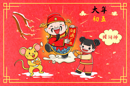 2020鼠年春节放假通知新年年俗大年初五开市接财神插画