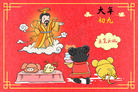 2020正月新年大年初九玉皇天诞插画