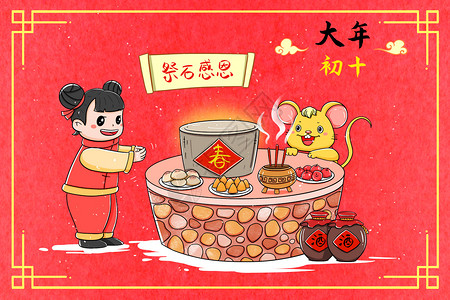 四月初十新年大年初十祭石感恩插画