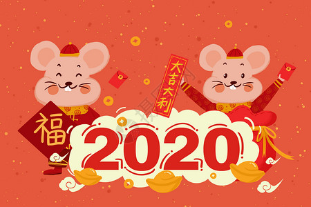 鼠年福2020鼠年插画