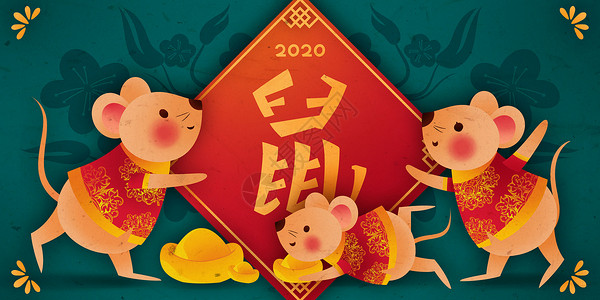 鼠年新年初七年历海报2020鼠年喜庆插画插画