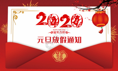 红色灯笼海报设计2020元旦放假通知海报gif高清图片