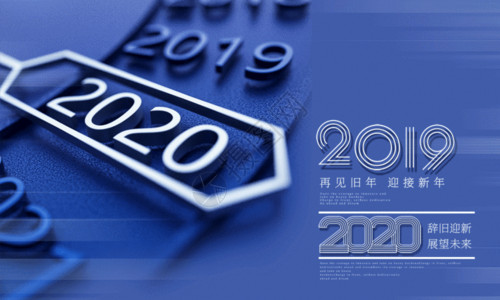 百年经典经典蓝再见2019迎接2020新年元旦海报gif高清图片