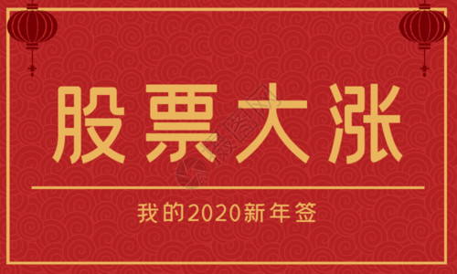 红色股票2020新年年签gif高清图片