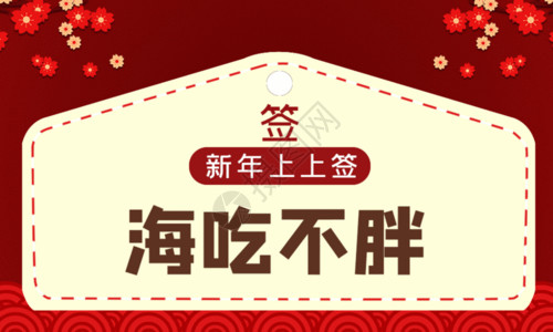 春节元旦首页2020新年年签gif高清图片