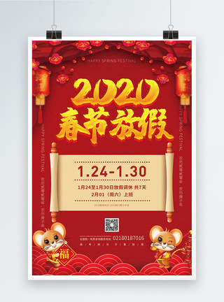 放假消息2020春节放假通知宣传海报模板