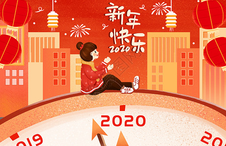 2020晚会倒计时宣传展板喜庆元旦倒计时跨年插画插画