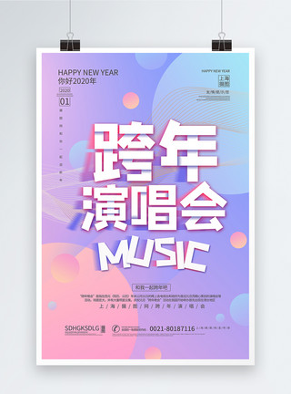 跨年演唱会字体粉色烂漫跨年音乐会海报模板