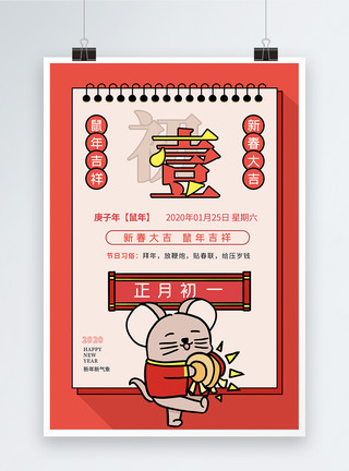 传统年画鼠年新年初一年历海报模板