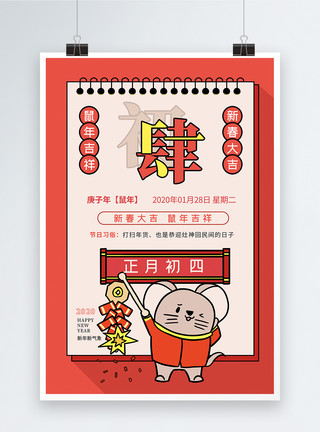 传统年历鼠年新年初四年历海报模板