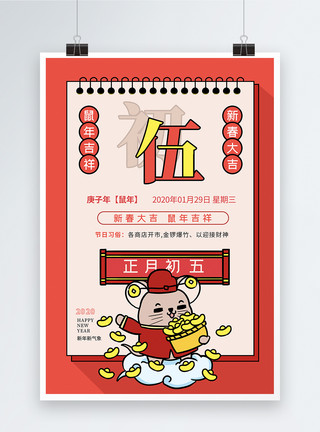 传统年画鼠年新年初五年历海报模板
