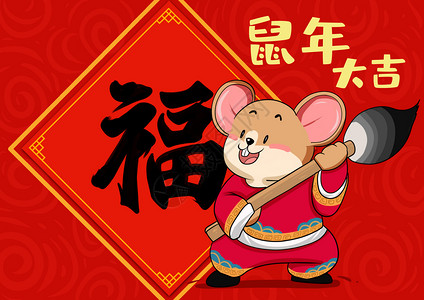 老鼠写福字插画
