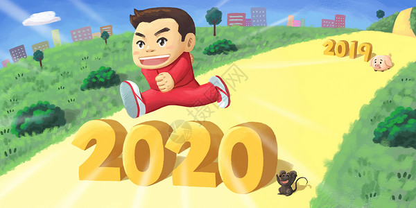 2020奔跑2020跨年插画