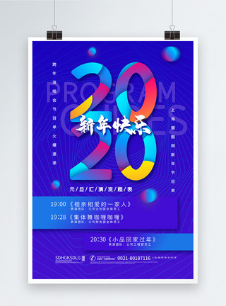 单元素2020年元旦晚会节目单海报模板