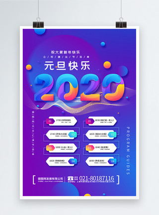 2020年海报背景跨年晚会节目单海报模板