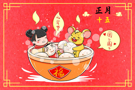 正月十五元宵节吃团团圆圆插画