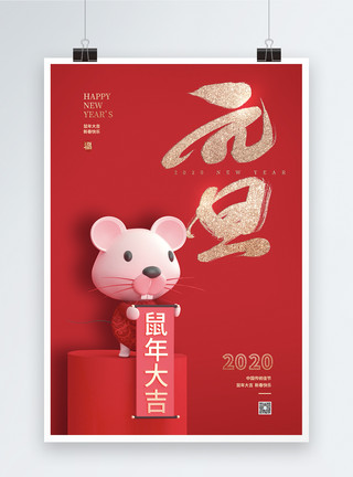 鼠洞2020鼠年元旦宣传海报模板