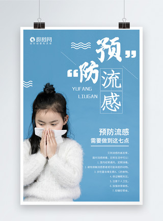 感冒海报简约预防流感海报模板