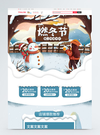 燃冬节冬季商品促销淘宝首页模板