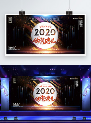 年度颁奖2020鼠年春节年会颁奖典礼展板模板