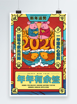 运势大福国潮鼠年新年运势年年有余年签海报模板