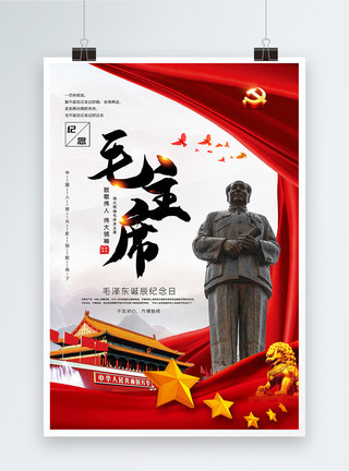 国家领导毛泽东诞辰纪念日海报模板