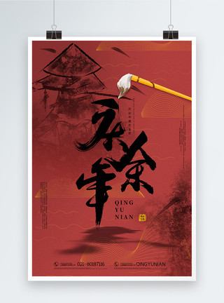 庆余年艺术字复古红色毛笔墨迹庆余年海报模板