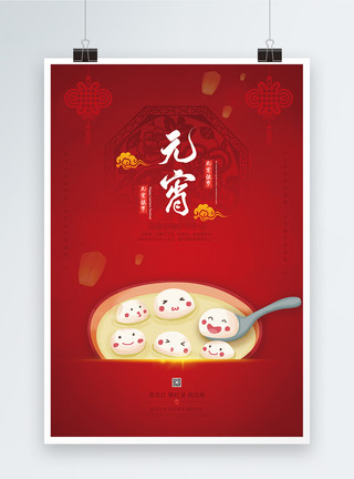 欢喜过元宵红色元宵节传统节日促销海报模板
