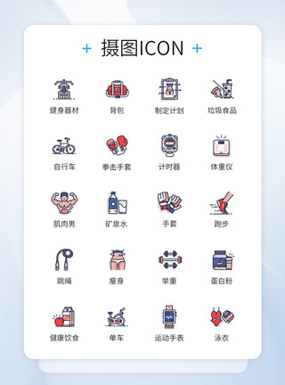 健身锻炼图标icon模板