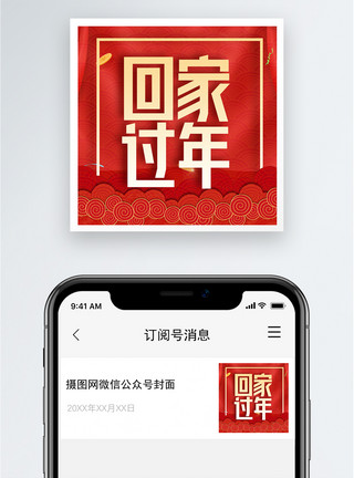 春节拜年红色回家过年公众号小图模板