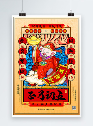 鼠年系列手绘中国风正月初五春节系列海报模板