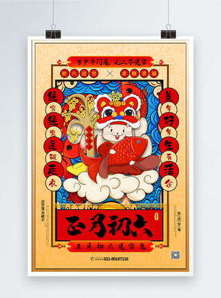 中国风福手绘中国风正月初六春节系列海报模板