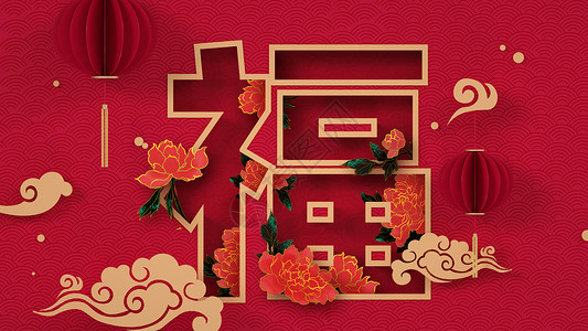 花卉牡丹花牡丹红牡丹喜庆新年福字设计图片
