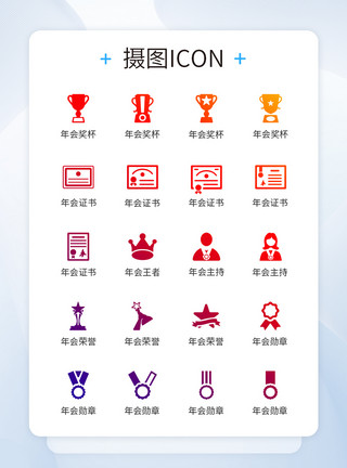 公司介绍图标年会表彰奖项图标icon模板