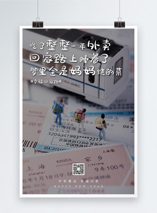 平安节平安春运回家过年系列海报模板