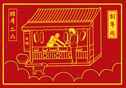 春节年俗腊月二十六割年肉背景图片