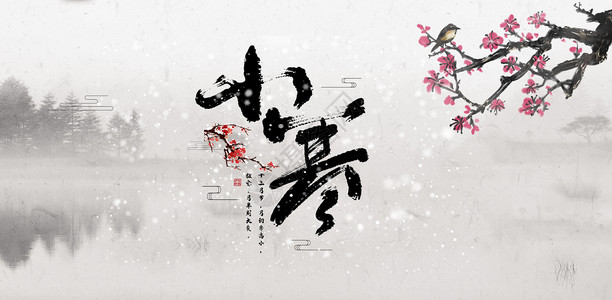 中国冬季小寒设计图片