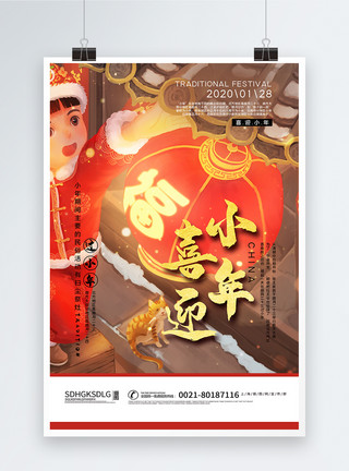 中国风儿童新年逛公园吃糖葫芦中国风喜迎小年海报模板
