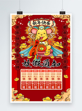 鼠年新年放假通知海报国潮风鼠年春节放假通知海报模板