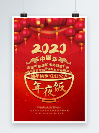 竹碗简约2020年夜饭海报模板