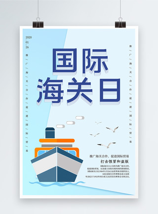 国际贸易合作简约国际海关日海报模板