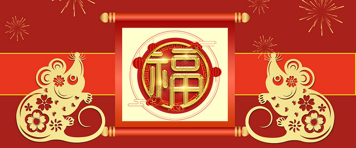 福字2020鼠年福字设计图片
