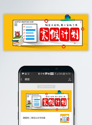 计划列表寒假计划公众号封面配图模板