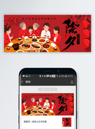 春节年初六除夕年夜饭公众号封面配图模板