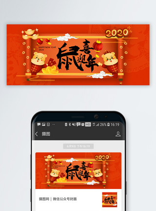 奥运吉祥物中国风喜迎鼠年2020公众号封面配图模板