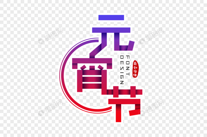 元宵节字体设计图片