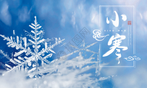 小寒传统节气传统24节气小寒海报GIF高清图片