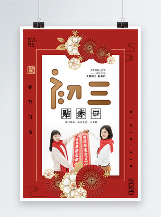鼠年初三红色大气春节习俗正月初三系列海报模板